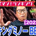 最新シンキングミノーランキングBEST5！【2022年版】 オヌマン！ランキング！オヌマンのシーバス塾