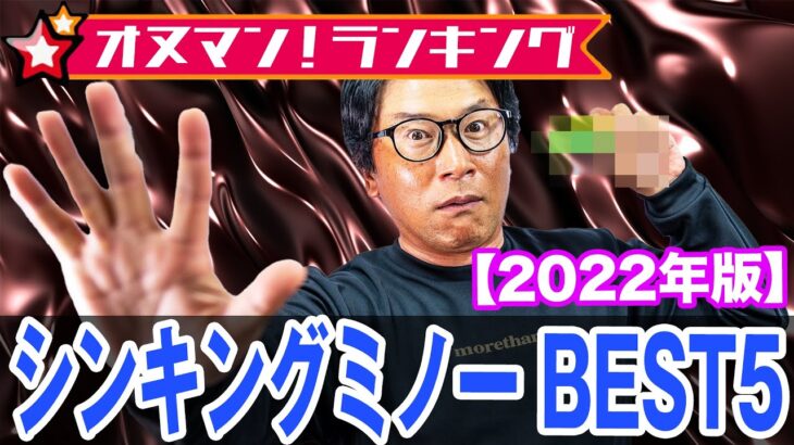 最新シンキングミノーランキングBEST5！【2022年版】 オヌマン！ランキング！オヌマンのシーバス塾