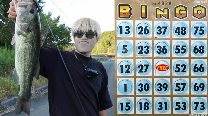 【釣りBINGO#3】デカいブラックバス死ぬほど釣ったのに何もビンゴせん / 絶望編