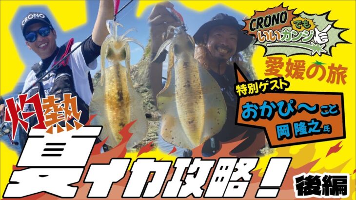 【CRONOでもいいカンジ ②】夏イカ攻略！　後編