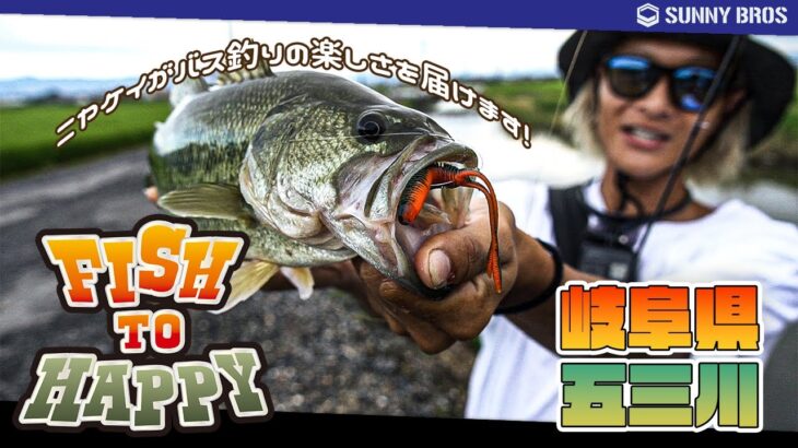 ニヤケイの五三川 攻略 　FISH TO HAPPY