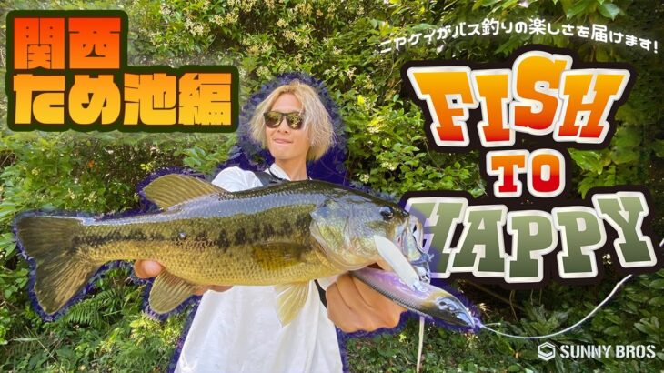 ニヤケイのため池攻略 　FISH TO HAPPY