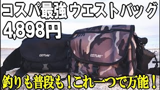 人気必須！コスパ最強のGotureウエストバッグがすごかった！釣りや普段使いもできて多機能・高性能！付属のルアーケースも必見！【新作ゴチュール】