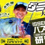 【イッセイISSEIバス釣り研究所】ダニー2.8 in大研究【赤松健＆石川ハルト】