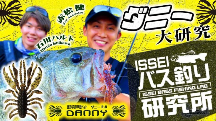 【イッセイISSEIバス釣り研究所】ダニー2.8 in大研究【赤松健＆石川ハルト】