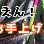 【釣り馬鹿JK的使えないルアー】シーバスルアー種類豊富すぎて全て使いこなせない説。