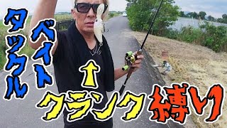 【バス釣り】ベイトタックルクランク縛りで釣れ！【ゆう作兄さんのチョイ釣りMAX】