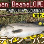 NEW ベイトタックルを使って晩夏のシーバスゲームin能登【BeamsLOWER8.6L】