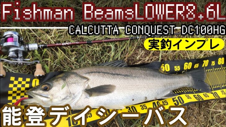 NEW ベイトタックルを使って晩夏のシーバスゲームin能登【BeamsLOWER8.6L】