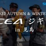 OCEA×ジギング in 見島 本編 【22AWオフショアジギング】