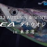 OCEA×タチウオジギング in 東京湾 本編【22AWオフショアジギング】