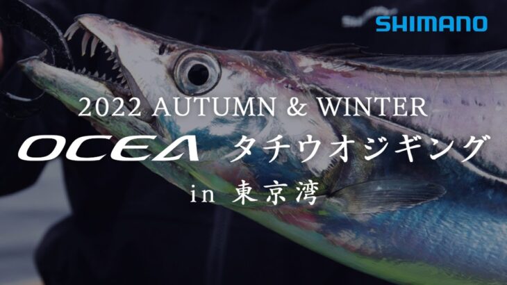 OCEA×タチウオジギング in 東京湾 本編【22AWオフショアジギング】