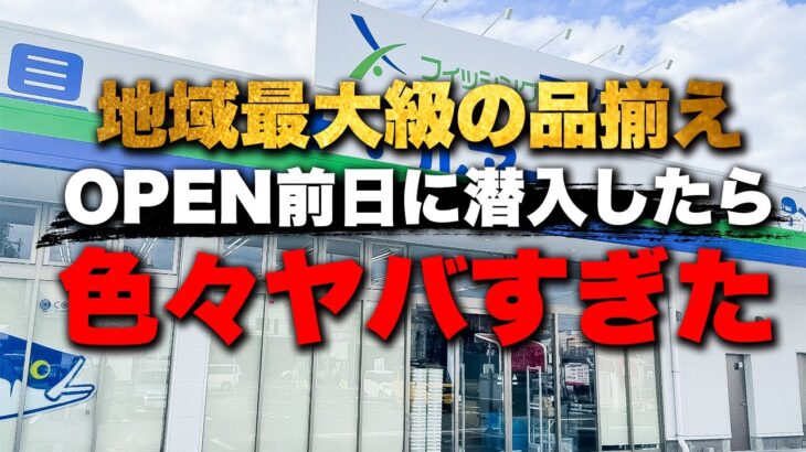 【最強の釣具屋】遂に明日OPENです！限定レア商品の数がとんでもない。在庫数がエグい。福袋も大量に作りました！！タチウオ、イカにタコ、鯛、青物、バスにシーバス、サビキなど釣り道具は何でも揃います！笑