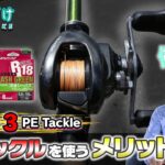 オカッパリでPEタックルを使うメリット「Takuito伊藤巧の厳選【３】PEタックル」（Vish たくみづけvol.10）