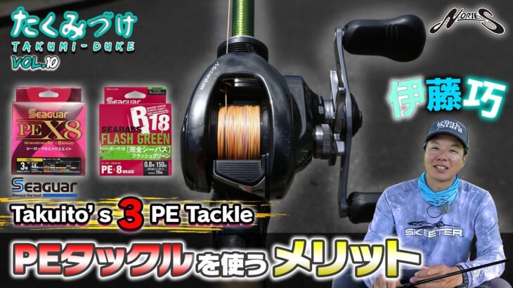 オカッパリでPEタックルを使うメリット「Takuito伊藤巧の厳選【３】PEタックル」（Vish たくみづけvol.10）