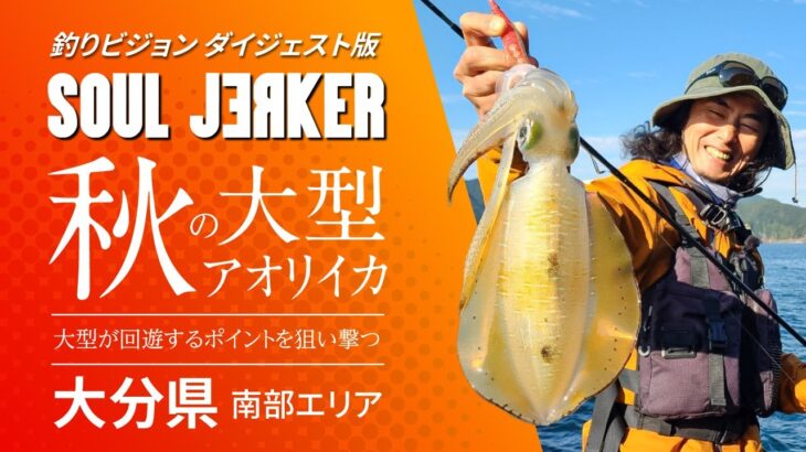 SOULJERKER#12 大分県南部エリア～ランガンエギングで狙う秋の良型アオリイカ～