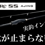 鯵道越えた！超ハイコスパアジングロッド！シマノ　ソアレSS実釣インプレ！