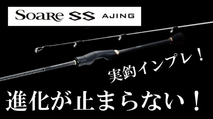 鯵道越えた！超ハイコスパアジングロッド！シマノ　ソアレSS実釣インプレ！