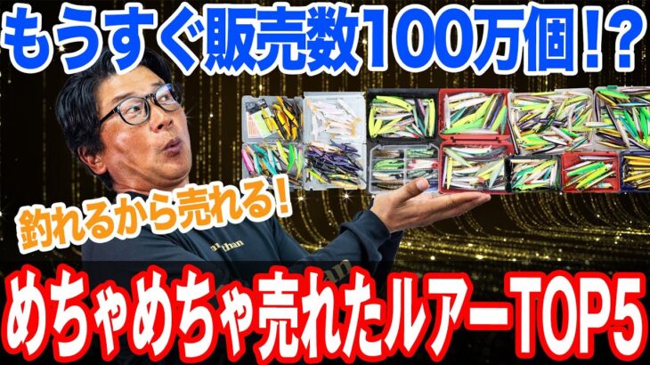 初心者シーバスアングラー必見！釣れるから売れる！めちゃめちゃ売れたルアーTOP5！オヌマンのシーバス塾