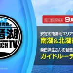 【平村尚也の琵琶湖リサーチTV-2022-09-02配信】9月突入！安定の南湖北エリアからの展開は？／柴田洋生さんのガイドルーティン公開