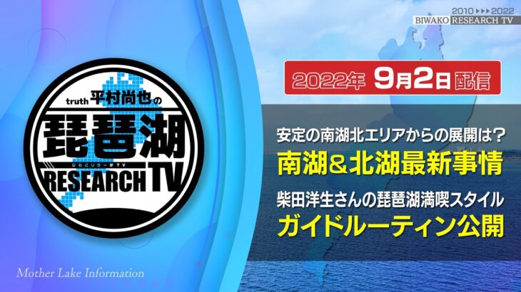 【平村尚也の琵琶湖リサーチTV-2022-09-02配信】9月突入！安定の南湖北エリアからの展開は？／柴田洋生さんのガイドルーティン公開