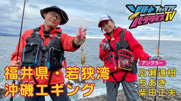 福井県・若狭湾　沖磯エギング（ソルパラTV・第103回2022年9月15日放送）