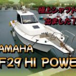 ヤマハ　UFー29 HI POWER イカ釣り艤装艇！