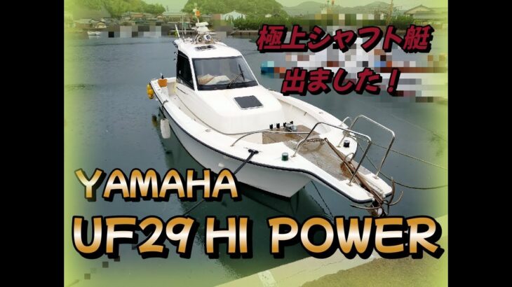 ヤマハ　UFー29 HI POWER イカ釣り艤装艇！