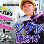 【タチウオ】ジグの使い分けで釣果倍増！！タチウオジギング講座。｜USHIO船 吉岡 進