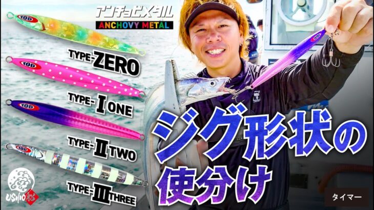 【タチウオ】ジグの使い分けで釣果倍増！！タチウオジギング講座。｜USHIO船 吉岡 進