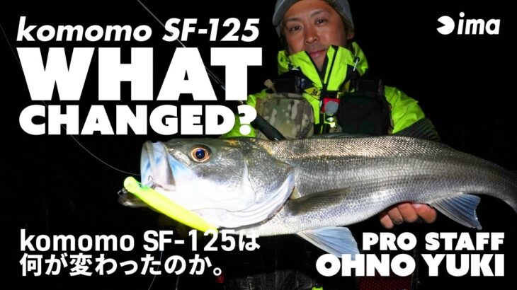 WHAT CHANGED komomo SF-125？｜komomo SF-125は何が変わったのか。