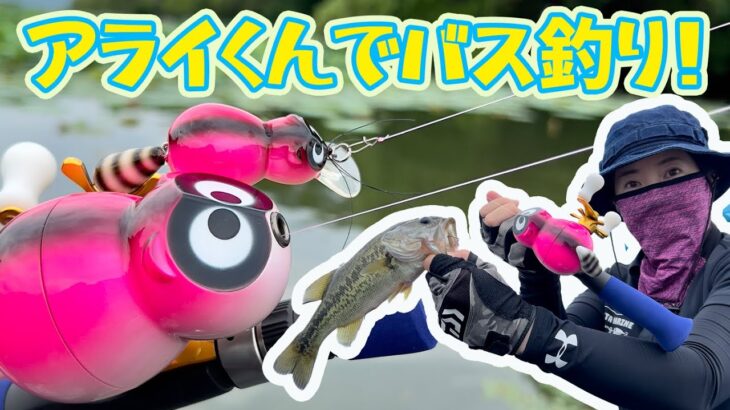 【真夏の琵琶湖でバスフィッシング】 ZEALのアライくんでブラックバスを狙う！Bass Fishing in JAPAN(Lake Biwako)