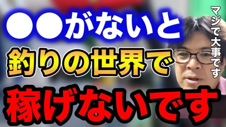 【村岡昌憲】●●がないと釣りの世界では稼げないです…マジで大事です！！【fishing 釣り 村岡昌憲 切り抜き ルアー釣り シーバス ノット リール】