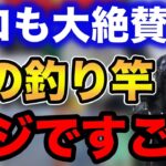 【村岡昌憲】プロも大絶賛！この釣り竿マジですごい！！【fishing 釣り 村岡昌憲 切り抜き ルアー釣り シーバス ノット リール】