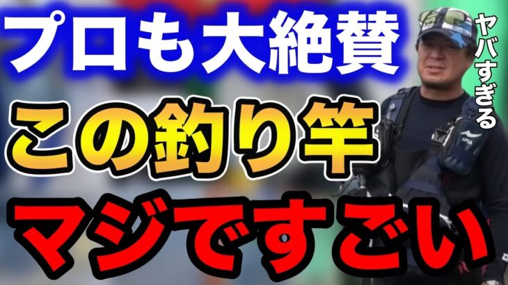 【村岡昌憲】プロも大絶賛！この釣り竿マジですごい！！【fishing 釣り 村岡昌憲 切り抜き ルアー釣り シーバス ノット リール】