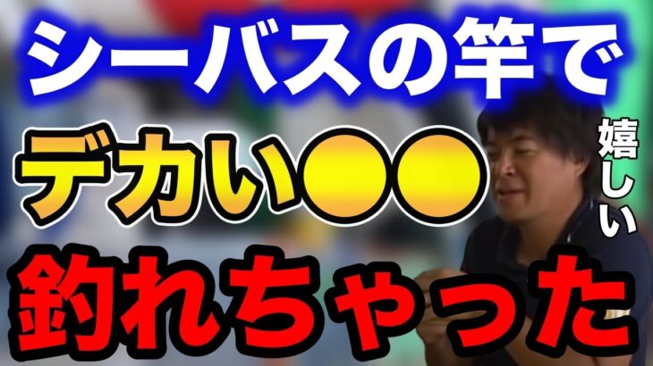 【村岡昌憲】シーバス(スズキ)の竿でデカい●●を釣っちゃった。【fishing 釣り 村岡昌憲 切り抜き ルアー釣り シーバス ノット リール】