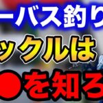 【村岡昌憲】シーバス釣りのタックルは●●を知ろう！【fishing 釣り 村岡昌憲 切り抜き ルアー釣り シーバス ノット リール】