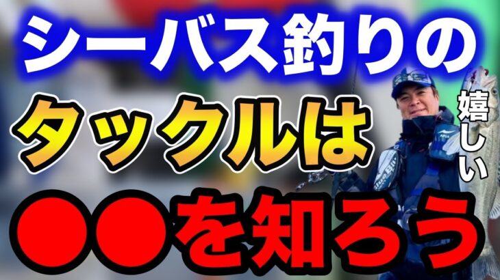 【村岡昌憲】シーバス釣りのタックルは●●を知ろう！【fishing 釣り 村岡昌憲 切り抜き ルアー釣り シーバス ノット リール】