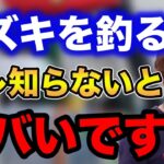 【村岡昌憲】スズキを釣るときコレ知らないとヤバいですよ…【fishing 釣り 村岡昌憲 切り抜き ルアー釣り シーバス ノット リール】