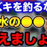 【村岡昌憲】シーバス（スズキ）を釣るなら海水の●●を覚えましょう！【fishing 釣り 村岡昌憲 切り抜き ルアー釣り シーバス ノット リール】