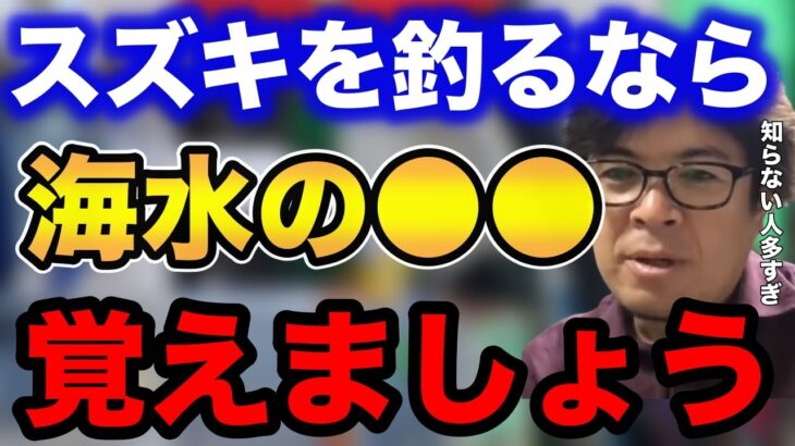 【村岡昌憲】シーバス（スズキ）を釣るなら海水の●●を覚えましょう！【fishing 釣り 村岡昌憲 切り抜き ルアー釣り シーバス ノット リール】