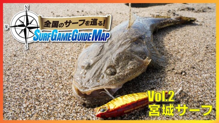 モンスターショット&ヘビーショットでフラットフィッシュゲーム！in宮城サーフ｜全国のサーフを巡る！SURF GAME GUIDE MAP Vol.2(1233)