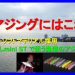 アジングにはこれ！豆アジ用ワーム アジつくしminiSTで漁港のアジングを満喫！【オンスタックル】