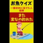 また変なの釣れた おさかなクイズ！サビキ釣り神奈川県横須賀市 うみかぜ公園 #shorts