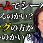 【村田基】シーバスはワームとプラグどちらの方が釣れるんだい？【切り抜き】