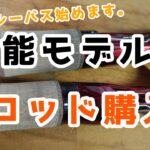 【ボートシーバス】始動！新しいタックル購入ご紹介！