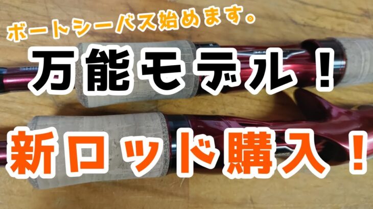 【ボートシーバス】始動！新しいタックル購入ご紹介！