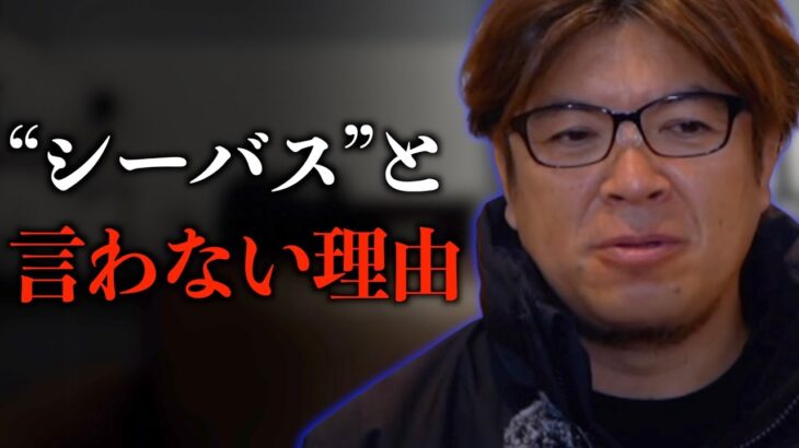 業界が仕掛けた”シーバス”と言う呼び方【村岡昌憲】