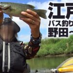 江戸川バス釣りカヤック・野田～流山エリア