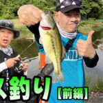 原西＆岡村＆亮の【管理釣り場でバス釣り】（前編）